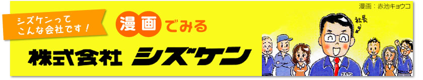 シズケンってこんな会社です！漫画でみる株式会社シズケン