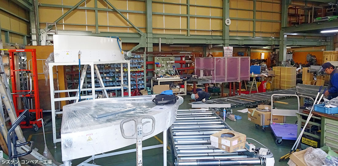 シズケンコンベアー工場