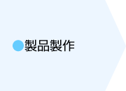 製品製作
