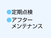 定期点検→アフターメンテナンス