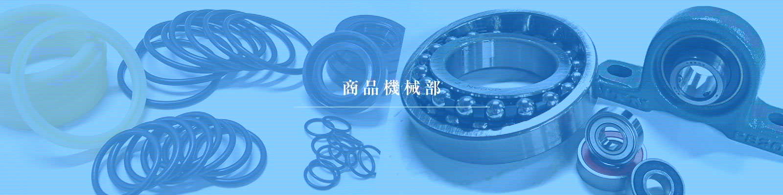 商品機械部
